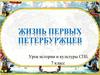 Жизнь первых петербуржцев. 7 класс