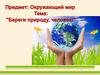 Береги природу, человек