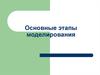 Основные этапы моделирования. Постановка задачи