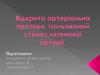 Відкрита артеріальна протока. Ізольований стеноз легеневої артерії