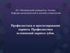 Профилактика и прогнозирование кариеса. Профилактика осложнений кариеса зубов. (Лекция 9)