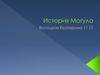 История могула