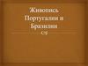 Живопись Португалии и Бразилии