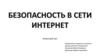 Безопасность в сети Интернет