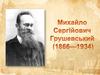 Михайло Сергійович Грушевський (1866-1934)