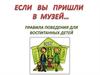Правила поведения для воспитанных детей