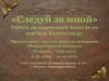 «Следуй за мной». Работа на творческий конкурс