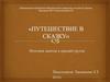 Путешествие в сказку. Итоговое занятие в средней группе