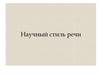 Научный стиль речи