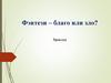 Фэнтези – благо или зло?
