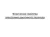 Физические свойства электронно-дырочного перехода