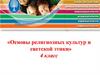 Основы религиозных культур и светской этики (ОРКСЭ). Выбор модуля для обучения