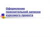 Оформление пояснительной записки курсового проекта