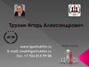 Трухин Игорь Александрович. Авторские тренинги и коуч-программы