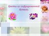 Цветы из гофрированной бумаги