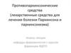 Противопаркинсонические средства