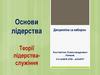 Основи лідерства. Теорії лідерства-служіння