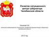 Развитие ситуационного центра губернатора Челябинской области