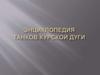 Энциклопедия танков Курской дуги