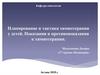 Планирование и тактика химиотерапии у детей. Показания и противопоказания к химиотерапии