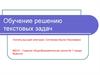 Обучение решению текстовых задач по математике