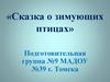 Сказка о зимующих птицах