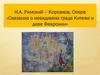 Н.А. Римский-Корсаков. Опера «Сказание о невидимом граде Китеже и деве Февронии»