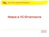 Новое в 1С-Отчетности