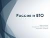 Россия и ВТО