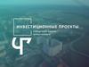 Инвестиционные проекты городского округа Черноголовка