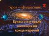 Урок-путешествие. Буквы о и е после шипящих на конце наречий