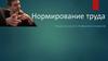 Нормирование труда. Предпосылки его появления и развития
