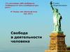 Свобода в деятельности человека