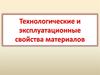 Технологические и эксплуатационные свойства материалов