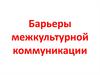 Барьеры межкультурной коммуникации
