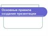 Основные правила создания презентации