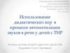 Использование дидактических игр в процессе автоматизации звуков в речи у детей с общим недоразвитием речи