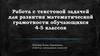 Работа с текстовой задачей для развития математической грамотности обучающихся 4-5 классов