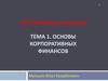 Корпоративные финансы. Сущность и функции корпоративных финансов