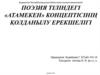 Поэзия тіліндегі «Атамекен» концептісінің қолданылу ерекшелігі