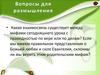 Вопросы для размышления