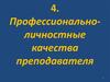 Профессионально-личностные качества преподавателя. (Тема 4)