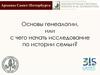 Архивы Санкт-Петербурга. Основы генеалогии, или с чего начать исследование по истории семьи
