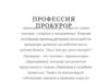 Профессия Прокурор