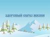 Здоровый образ жизни