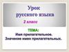 Имя прилагательное. Значение имен прилагательных