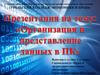 Организация и представление данных в ПК