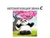 Автоматизация звука "С"
