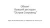 Объект бывший ресторан “Остров Сокровищ”