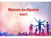 Время выбрало нас